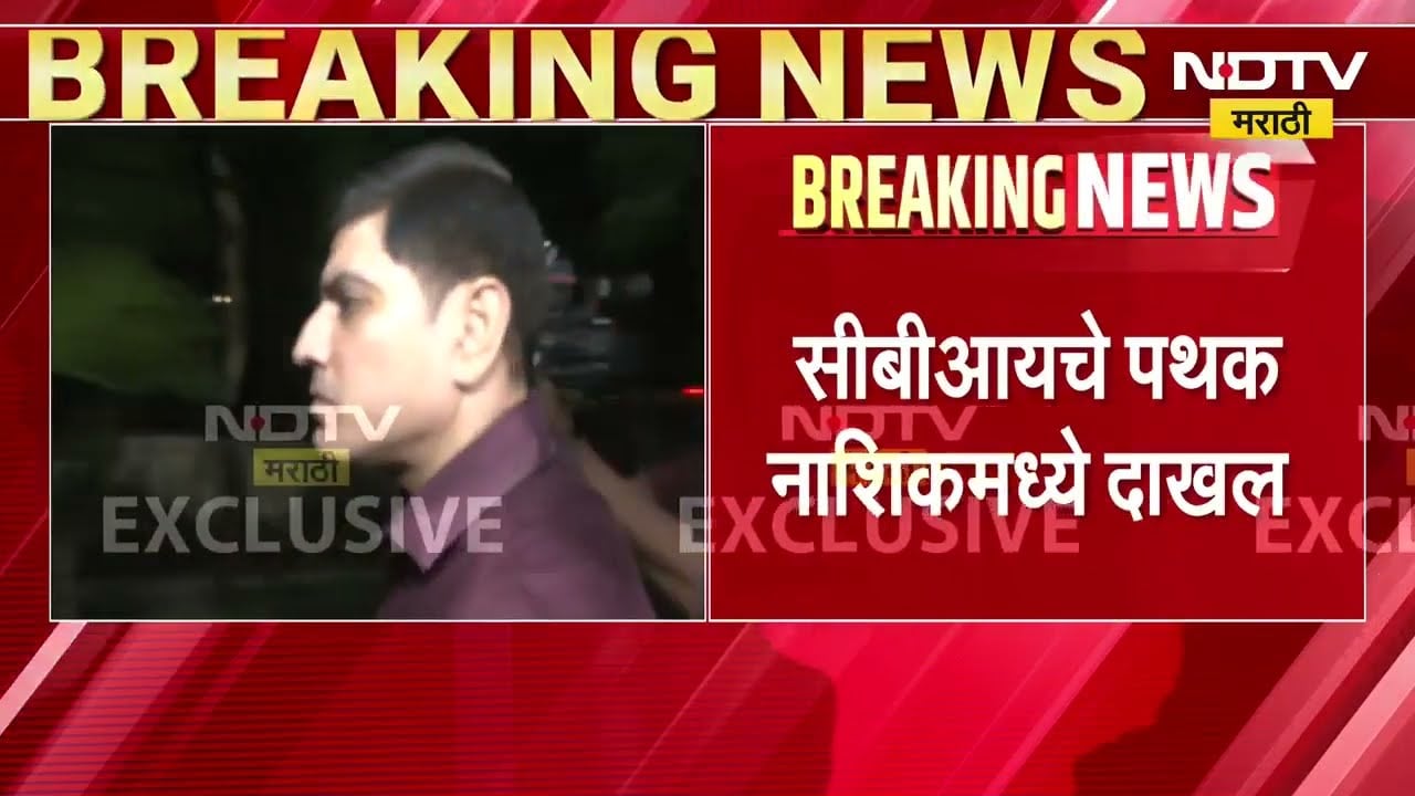 NEET पेपरफुटी प्रकरण| CBI चं पथक Nashik मध्ये दाखल; शुभम खैरनारला ताब्यात घेणार