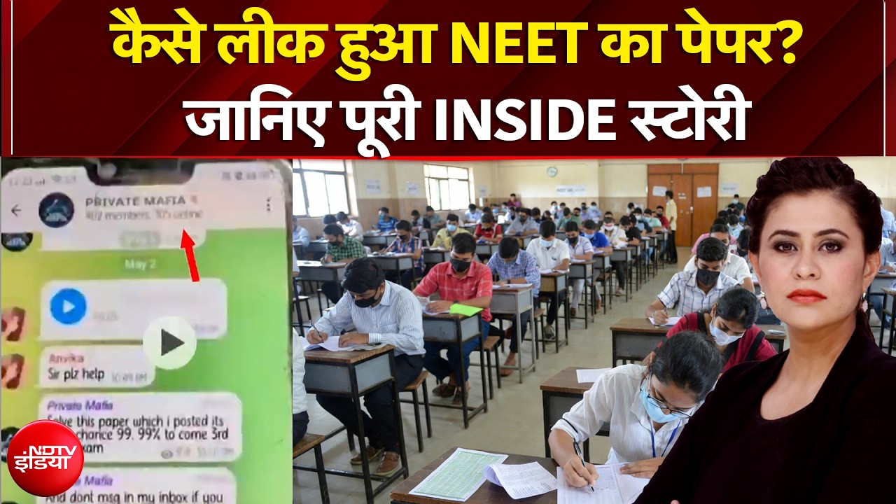 NEET UG Exam Cancelled: कैसे लीक हुआ NEET का पेपर? जानिए पूरी Inside Story | Sucherita Kukreti