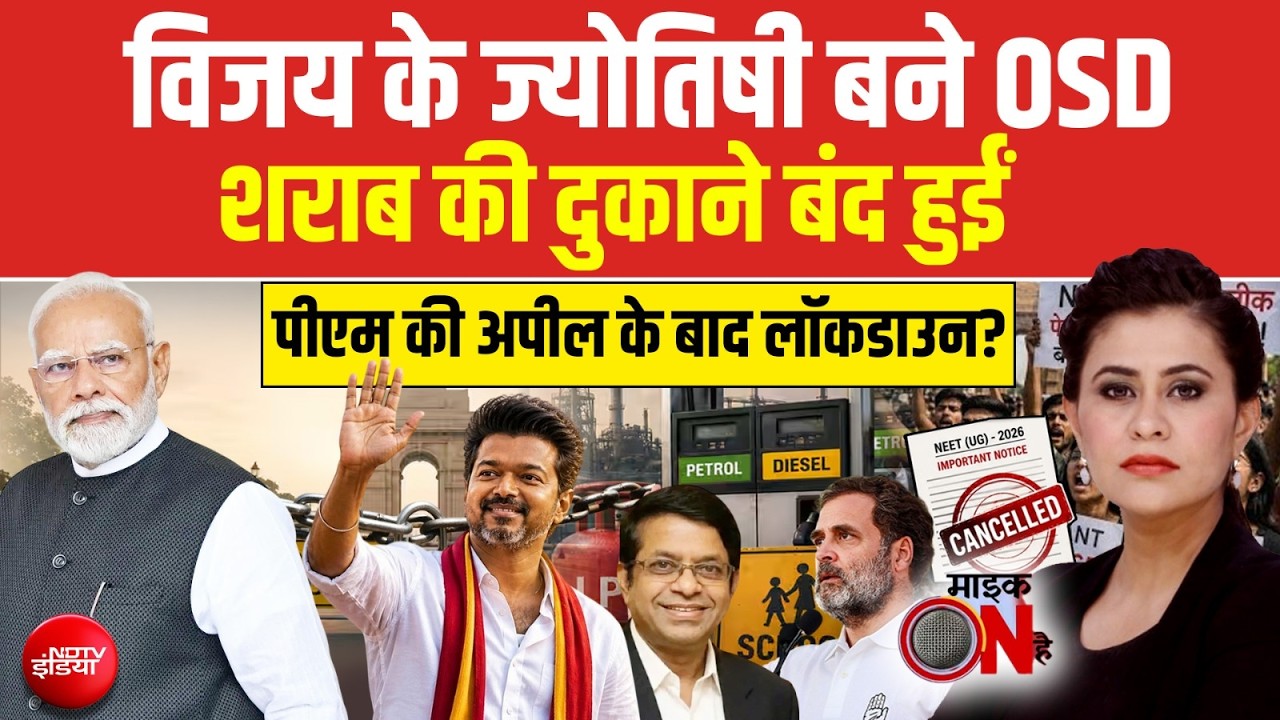 Sucherita Kukreti | PM Modi की अपील के बाद Lockdown? Thalapathy Vijay ने बंद कराई शराब की दुकानें