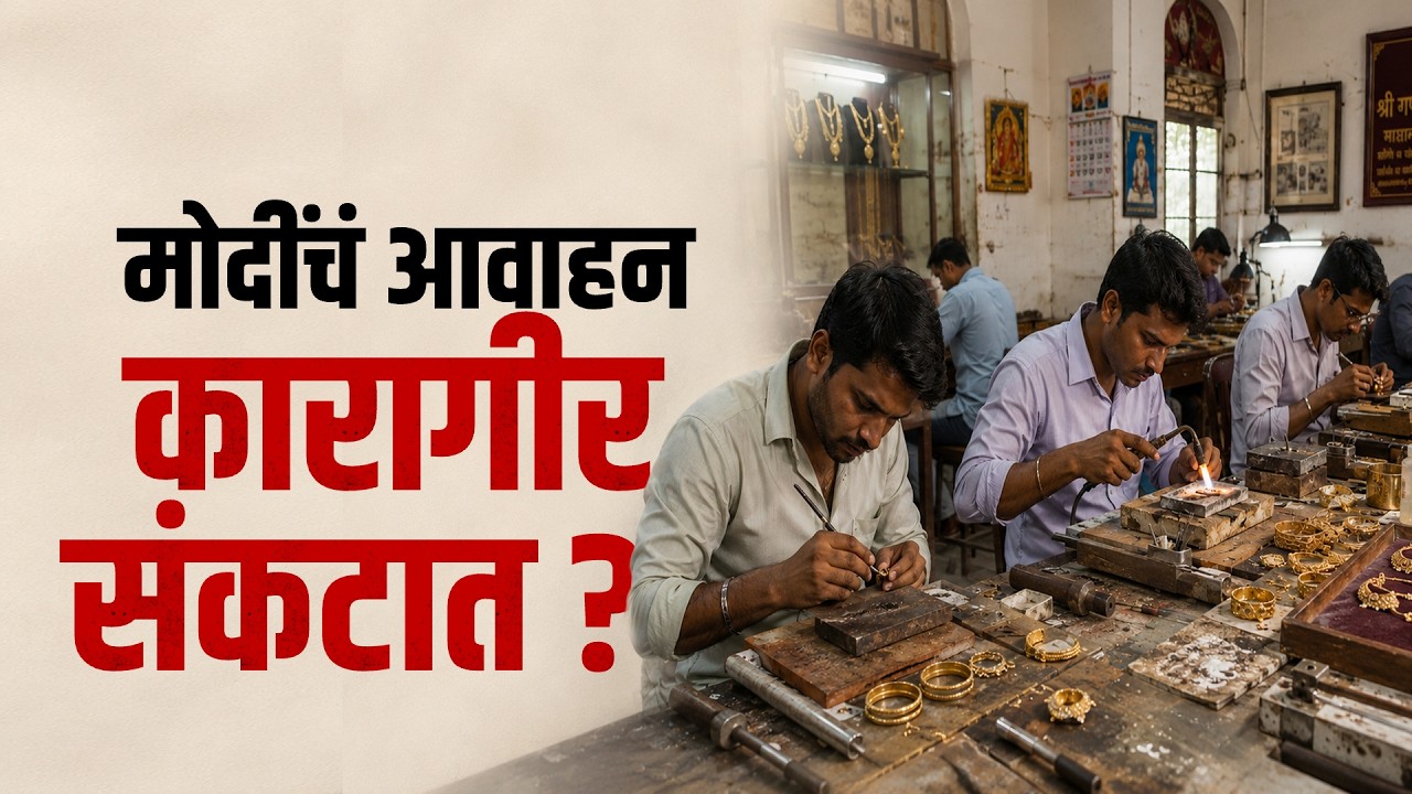 Special Report| 'सोन्याला नकार' पण सोनं उद्योगाला फटका बसणार? कामगारांच्या रोजगाराचं काय?