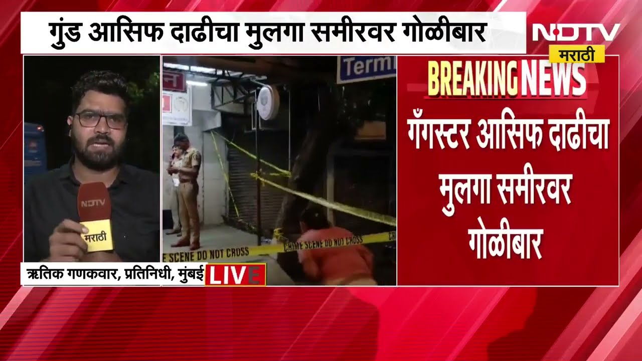 Mumbai Crime New| गँगस्टर आसिफ दाढीचा मुलगा समीरवर गोळीबार; समीरवर उपचार सुरू, प्रकृती स्थिर
