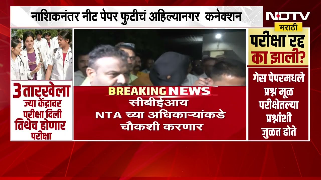 NEET पेपरफुटी प्रकरण | शुभम खैरनारचा CBI नं घेतला ताबा, उद्या सकाळी न्यायालयात हजर करणार-सूत्र