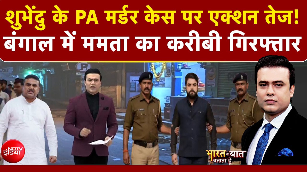 Syed Suhail | Suvendu Adhikari के PA Murder Case पर एक्शन तेज! | Mamata Banerjee | Bengal Politics