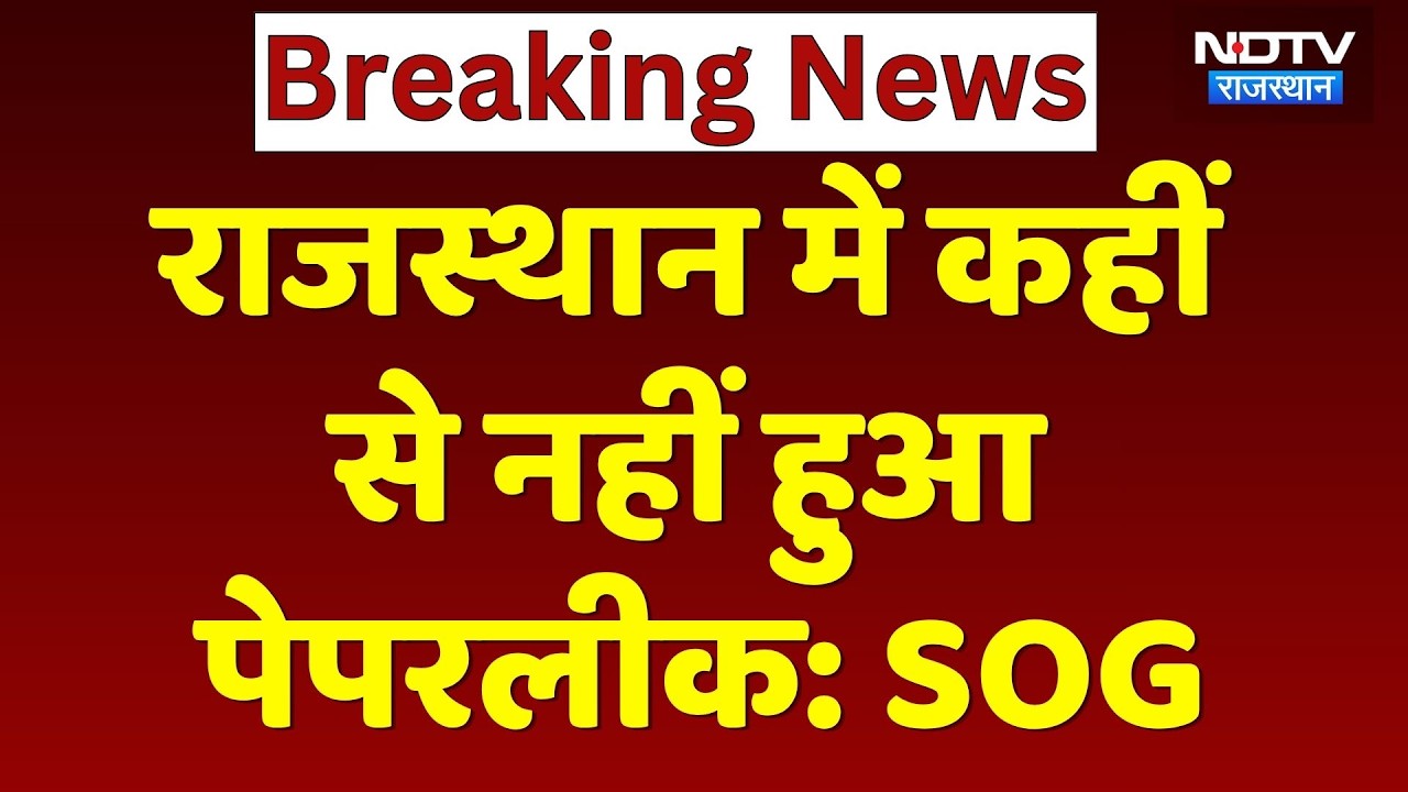 NEET Paper Leak: SOG ने किया साफ, Rajasthan में नहीं हुआ Paper Leak। Breaking News। Press Conference