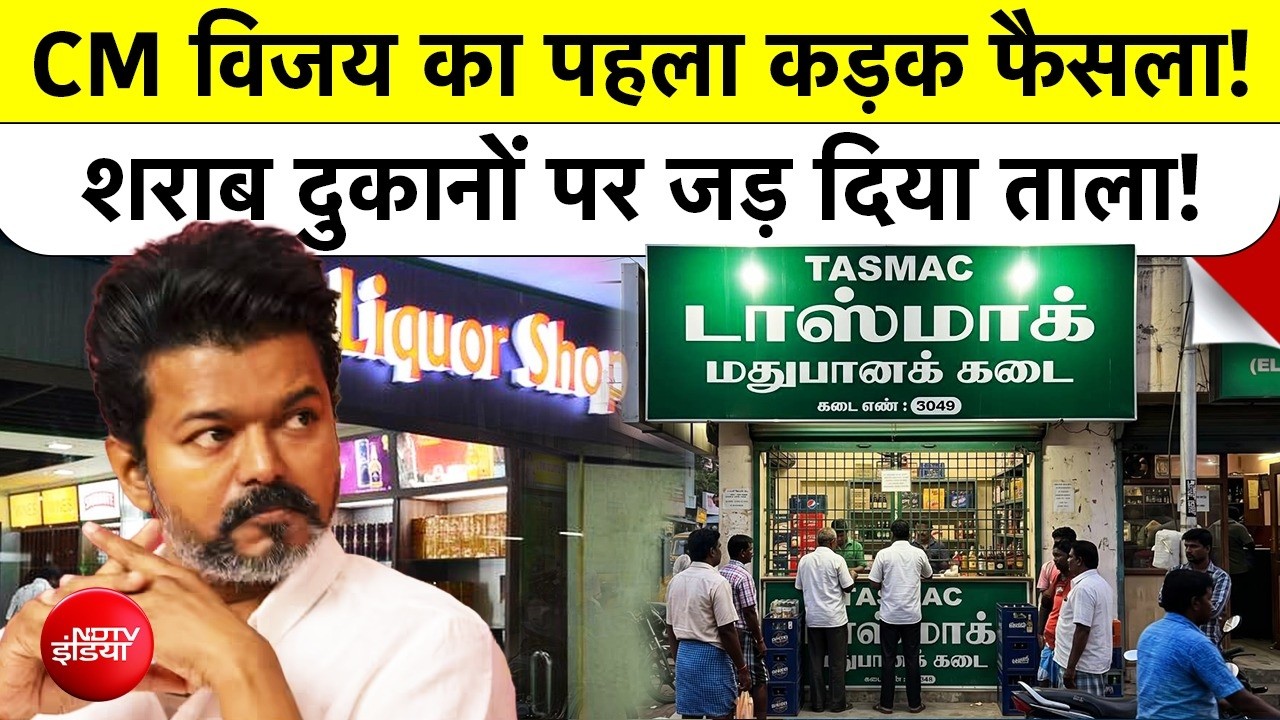 Tamil Nadu में CM Vijay का पहला बड़ा Action! 717 Liquor Shops बंद, ED Angle भी आया | TASMAC