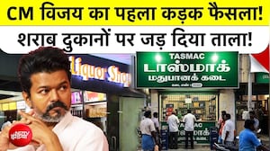 Tamil Nadu में CM Vijay का पहला बड़ा Action! 717 Liquor Shops बंद, ED Angle भी आया | TASMAC