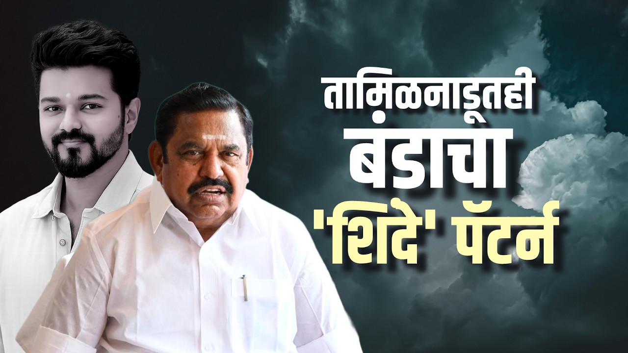 Special Report| Tamil Nadu मध्येही बंडाचा शिंदे पॅटर्न; पलानीसामी एकाकी, तमिळनाडूत बंडाचं राजकारण