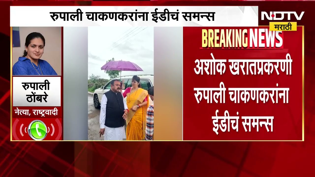 Kharat प्रकरणी Rupali Chakankar यांना ED चं समन्स; तृप्ती देसाई-रुपाली ठोंबरेंची पहिली प्रतिक्रिया
