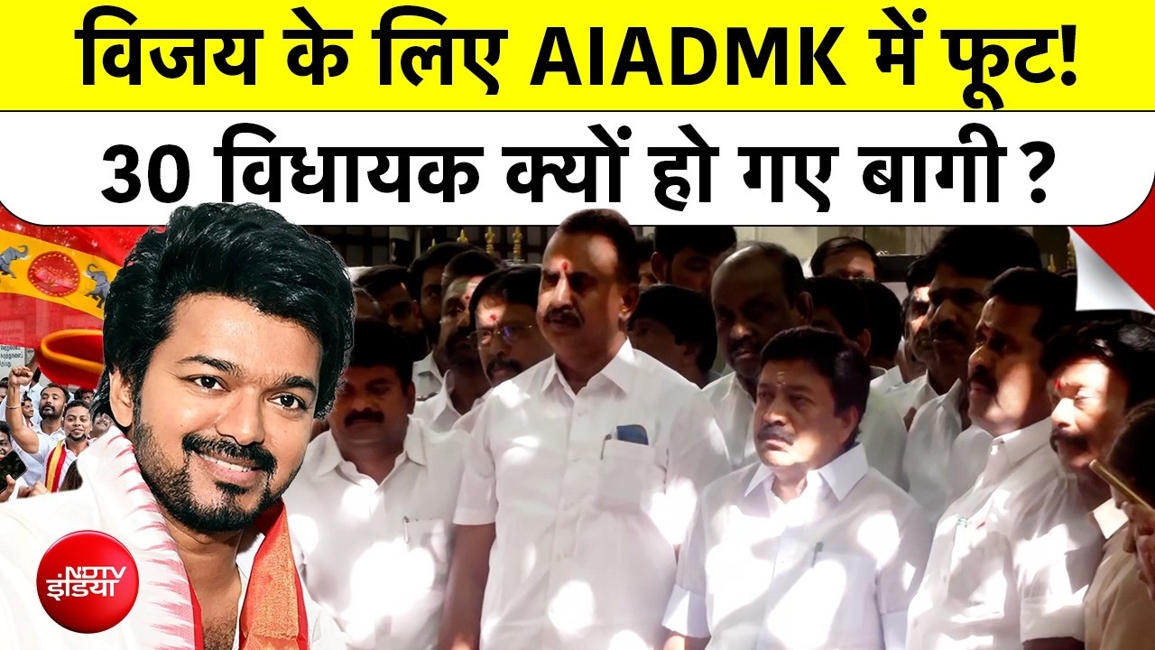 CM Vijay को Trust Vote से पहले मिला AIADMK के 30 MLAs का सपोर्ट, EPS पर लगे DMK Deal के आरोप