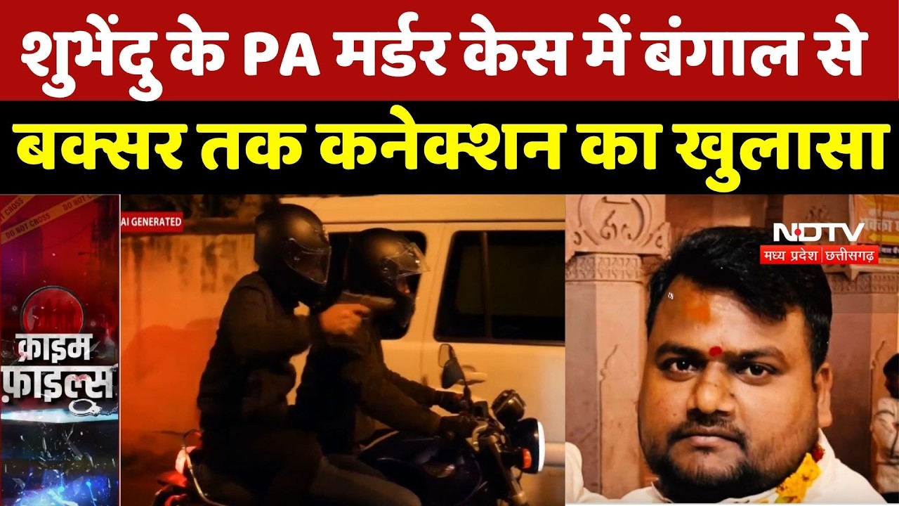 Suvendu Adhikari PA Murder: शुभेंदु के PA मर्डर केस में Bangal से Baxar तक Connection का खुलासा