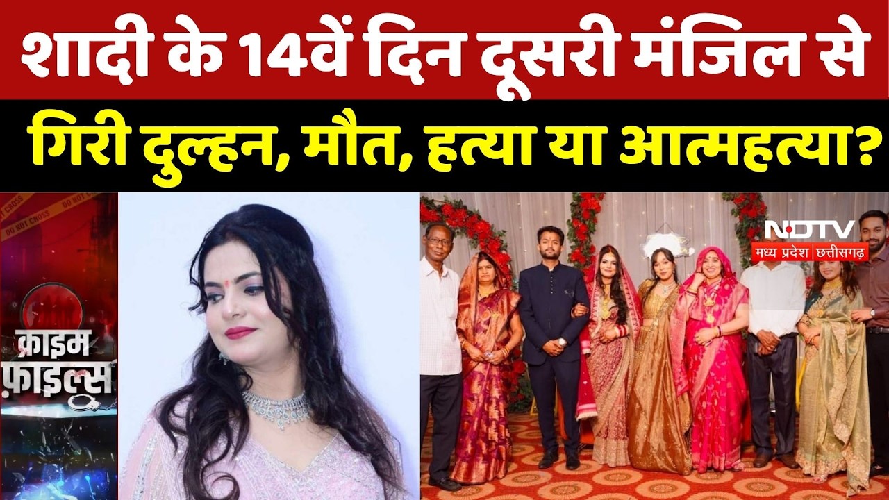 Jhansi Crime News: शादी के 14वें दिन दूसरी मंजिल से गिरी दुल्हन, मौत, हत्या या साजिश? Crime News