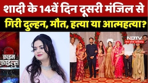 Jhansi Crime News: शादी के 14वें दिन दूसरी मंजिल से गिरी दुल्हन, मौत, हत्या या साजिश? Crime News