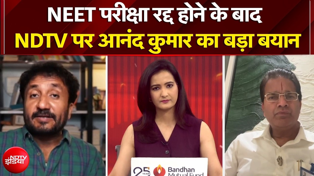 NEET UG 2026 Exam Cancelled: NEET परीक्षा रद्द होने के बाद NDTV पर Anand Kumar का बड़ा बयान
