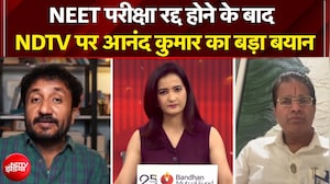 NEET UG 2026 Exam Cancelled: NEET परीक्षा रद्द होने के बाद NDTV पर Anand Kumar का बड़ा बयान