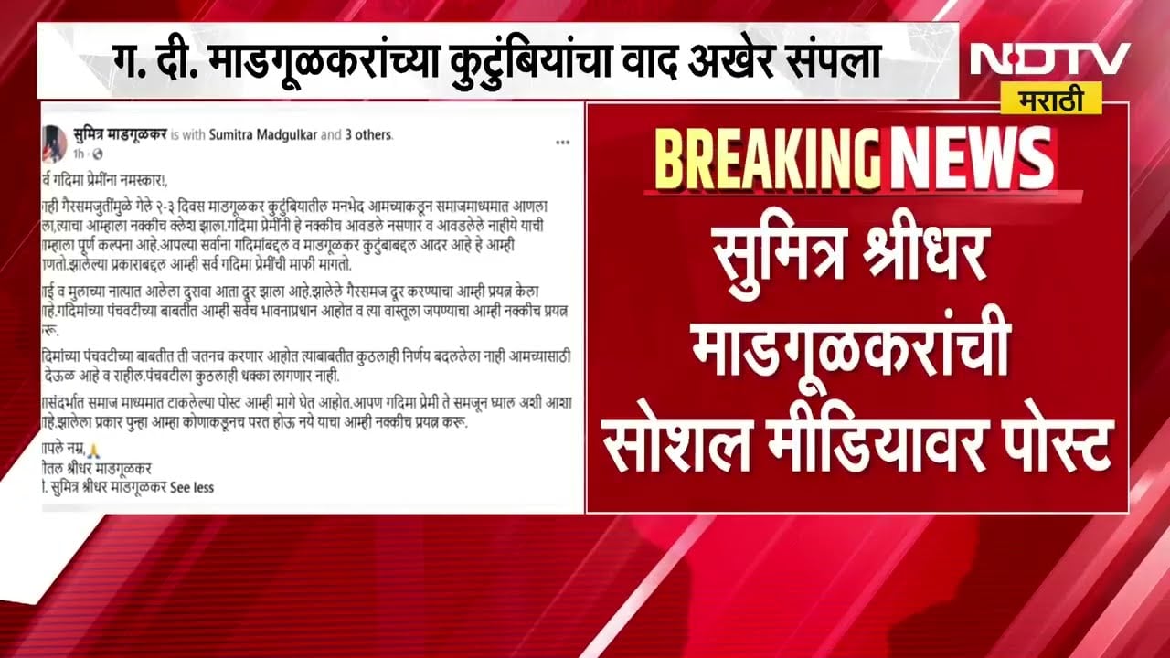 G D Madgulkar Home| ग. दी. माडगूळकरांच्या कुटुंबियांचा वाद अखेर संपला, सुमित्र माडगूळकरांची पोस्ट
