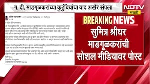 G D Madgulkar Home| ग. दी. माडगूळकरांच्या कुटुंबियांचा वाद अखेर संपला, सुमित्र माडगूळकरांची पोस्ट