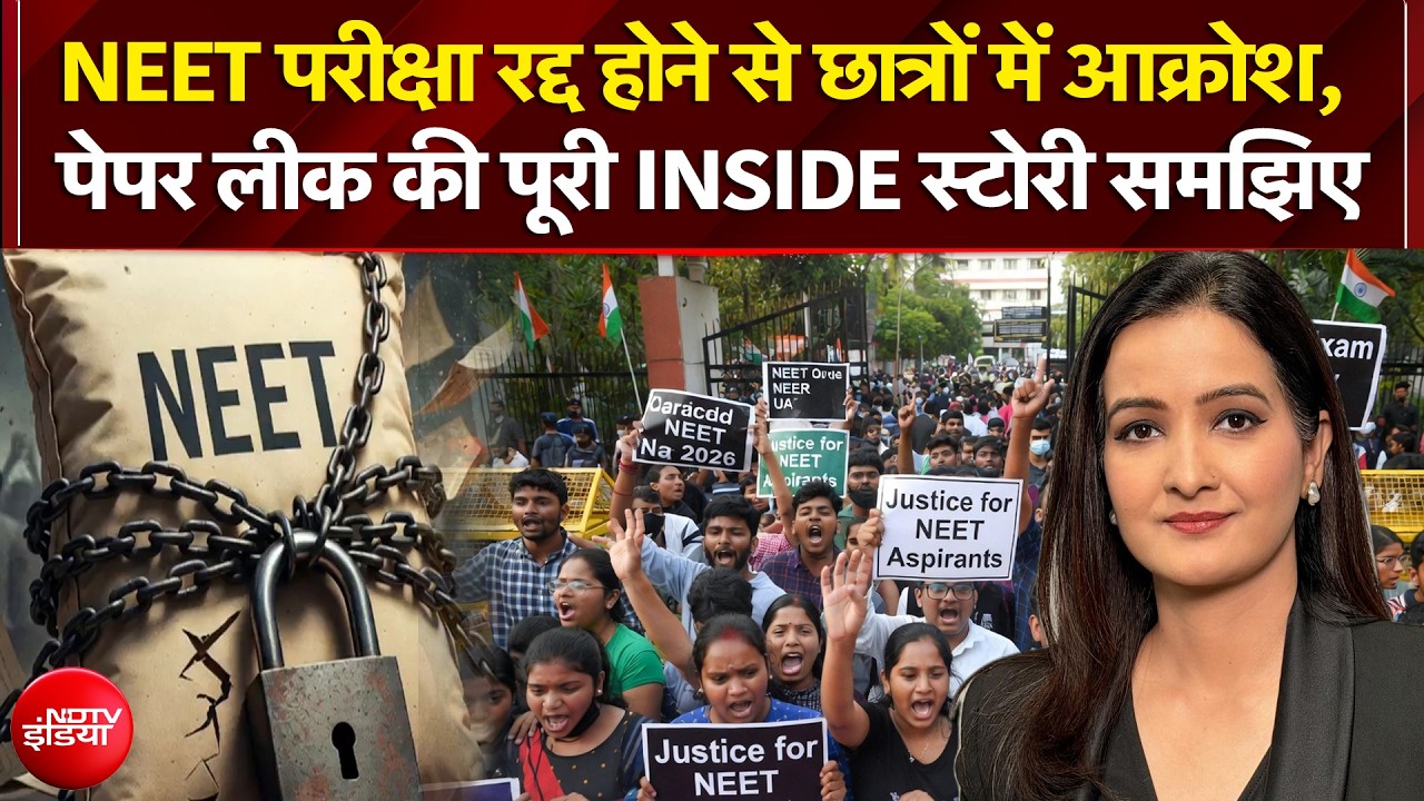 NEET UG Exam Cancelled: NEET परीक्षा रद्द होने से छात्रों में आक्रोश, पेपर लीक की पूरी Inside Story!