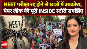 NEET UG Exam Cancelled: NEET परीक्षा रद्द होने से छात्रों में आक्रोश, पेपर लीक की पूरी Inside Story!