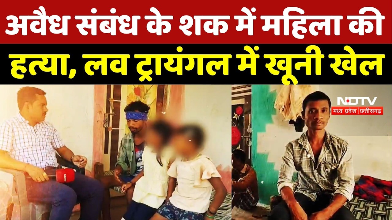 Kabir Dham Murder Case: अवैध संबंध के शक में पत्नी की हत्या, लव ट्रायंगल में खूनी खेल | Crime News