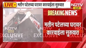 पहाटे आले चार बुल्डोझर, नगरसेवक मतीन पटेलच्या घरावर सिंघम स्टाईल तोडक कारवाई, व्हिडीओ पाहा