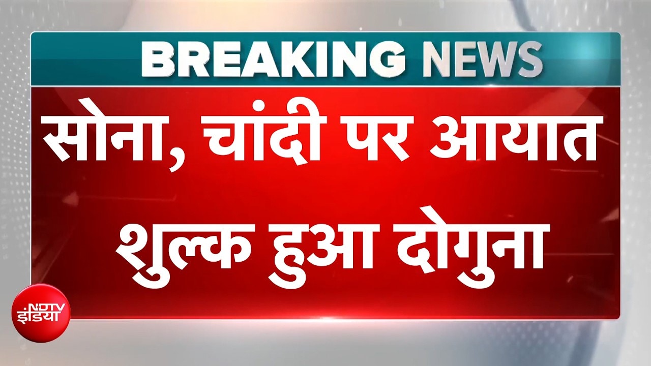 Gold Price Today | ईरान संकट के बीच केंद्र सरकार का बड़ा फैसला, सोना, चांदी पर आयात शुल्क हुआ दोगुना