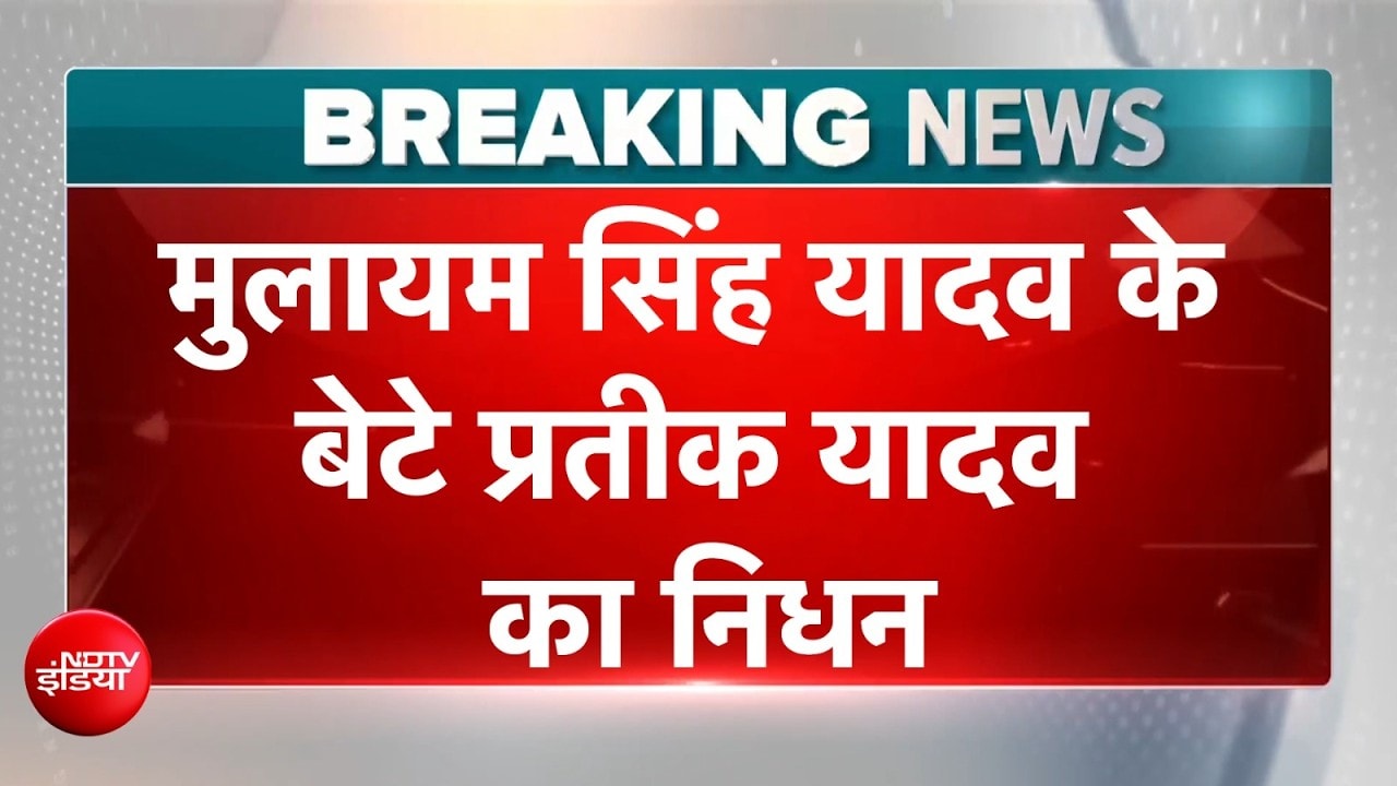 Mulayam Singh के छोटे बेटे Prateek Yadav का निधन | Akhilesh Yadav | Aparna Yadav | Samajwadi Party