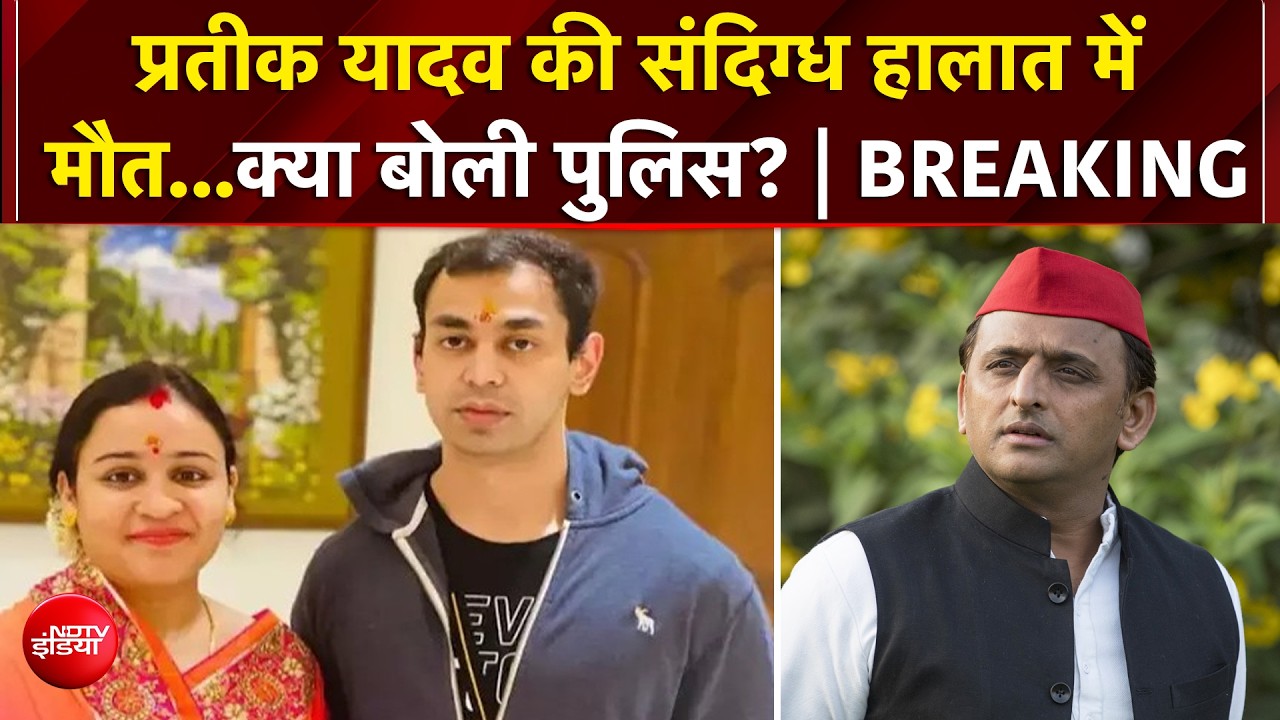 Akhilesh Yadav के भाई Prateek Yadav सुबह 6:15 पर लाए गए थे Hospital... पत्नी Aparna नहीं थी साथ