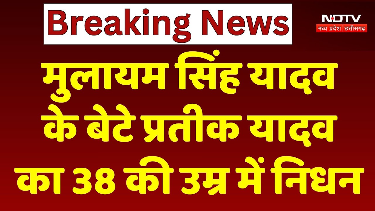 Mulayam Singh के छोटे बेटे Pratik Yadav का निधन