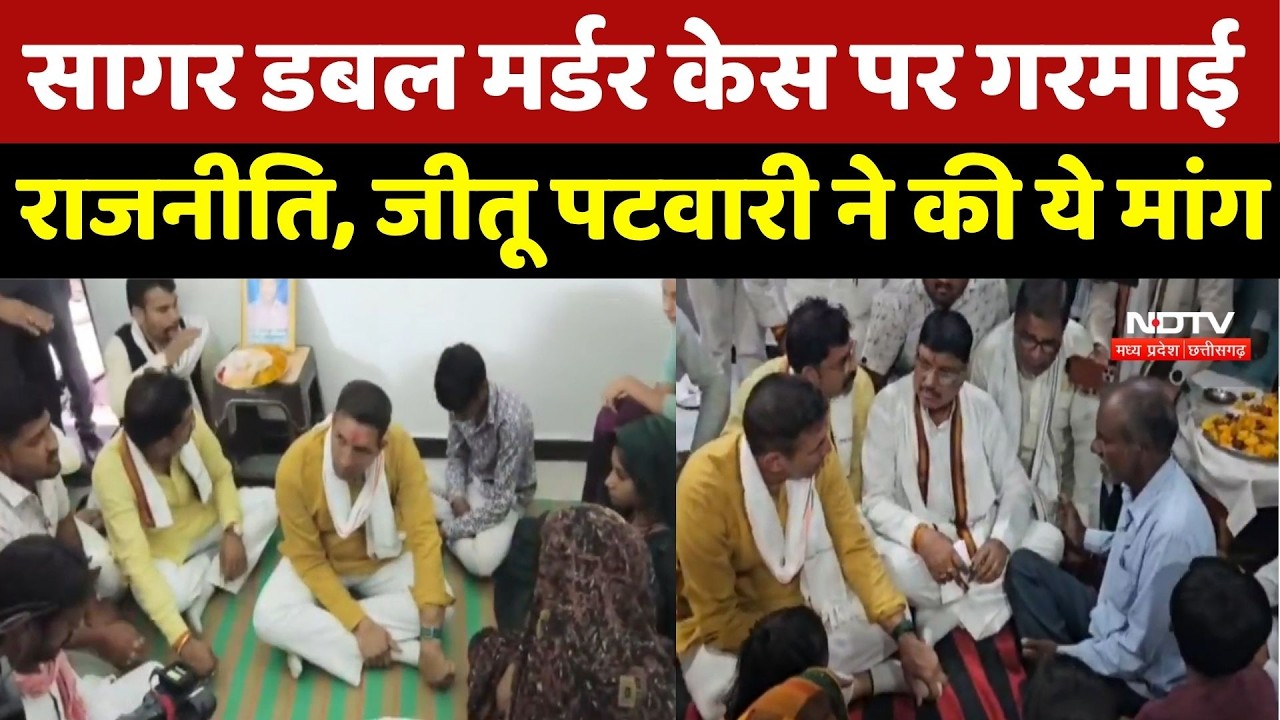 Sagar Double Murder Case पर गरमाई राजनीति, Jitu Patwari ने पीड़ित परिवार से की मुलाकात