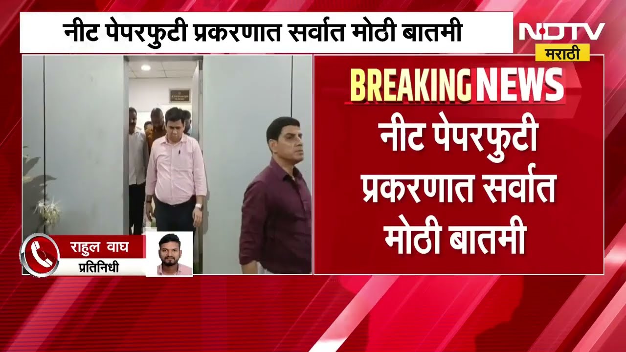 NEET Paper Leak Case मधील संशयित आरोपी शुभम खैरनारला घेऊन CBI चे कर्मचारी मुंबईत दाखल । NDTV मराठी