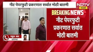 NEET Paper Leak Case मधील संशयित आरोपी शुभम खैरनारला घेऊन CBI चे कर्मचारी मुंबईत दाखल । NDTV मराठी