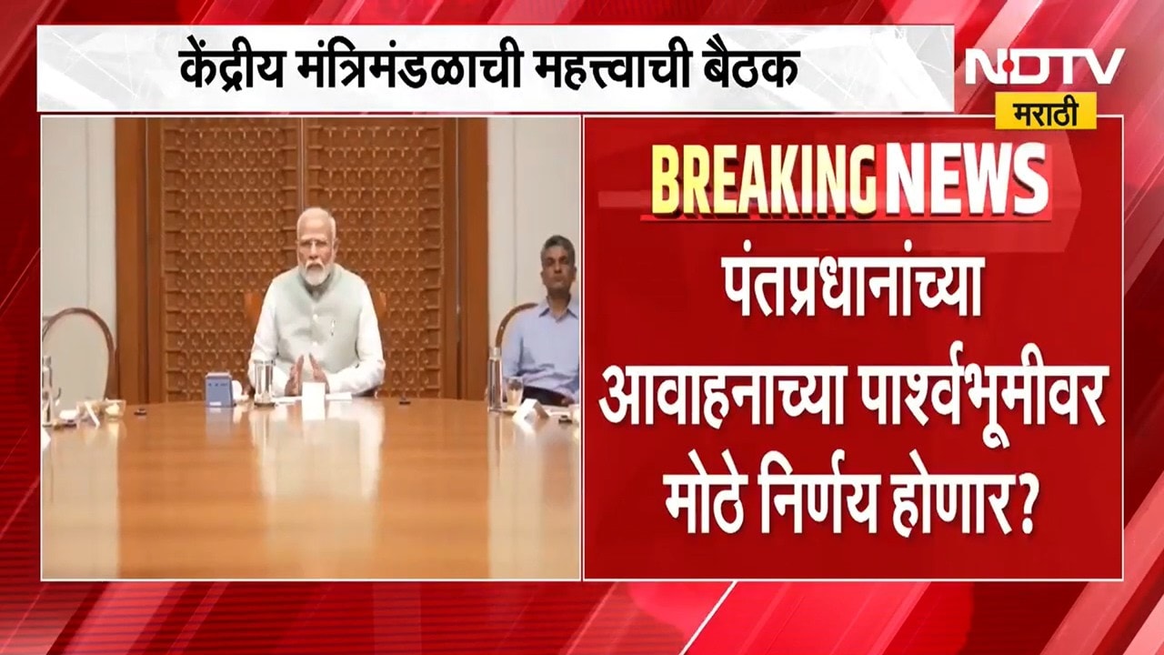 वर्क फ्रॉम लागणार? नवीन नियमावली येणार? मोदींच्या अपीलनंतर आज केंद्रीय मंत्रिमंडळाची बैठक । NDTV