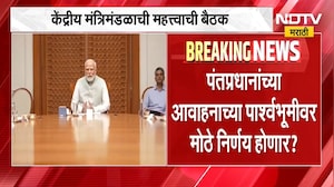 वर्क फ्रॉम लागणार? नवीन नियमावली येणार? मोदींच्या अपीलनंतर आज केंद्रीय मंत्रिमंडळाची बैठक । NDTV