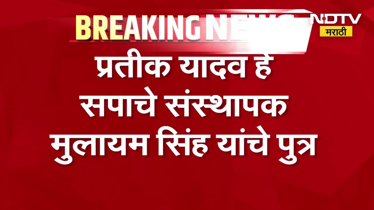 अखिलेश यादव यांचा लहान भाऊ पवन यांचं निधन ।  Akhilesh Yadav's younger brother Pawan passes away