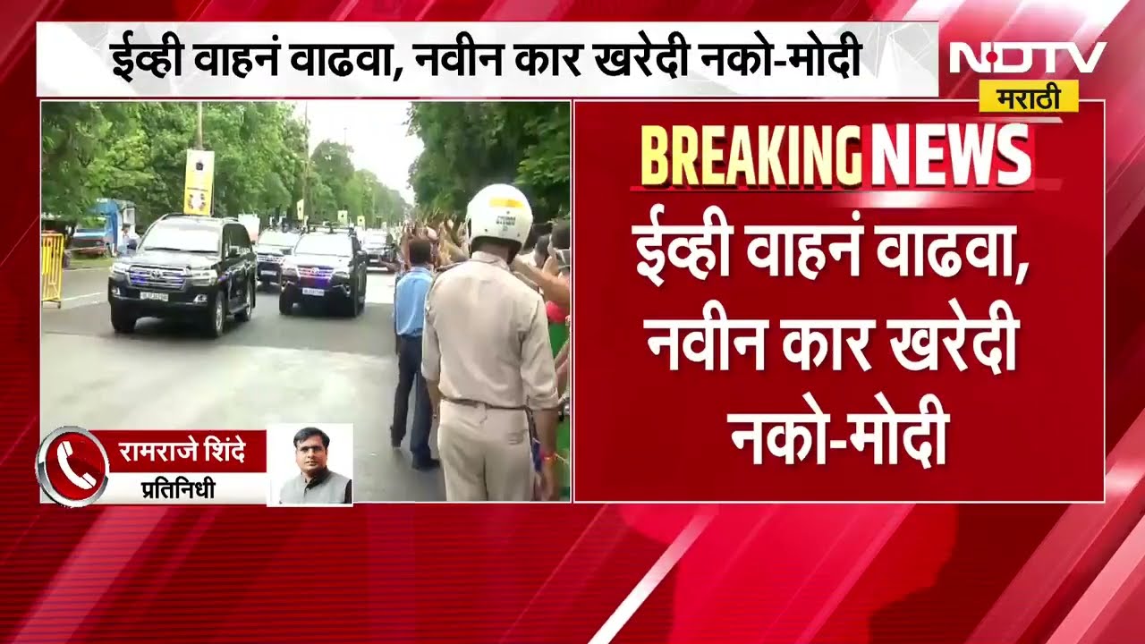 नरेंद्र मोदी यांच्या ताफ्यातील गाड्यांची संख्या निम्म्याने कमी होणार, सूत्रांची मोठी माहिती