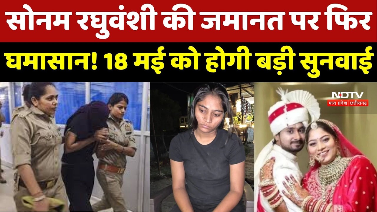 Raja Raghuvanshi Murder Case: Honeymoon मर्डर केस में नया मोड़! Sonam की जमानत पर 18 मई को सुनवाई