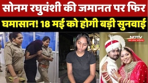 Raja Raghuvanshi Murder Case: Honeymoon मर्डर केस में नया मोड़! Sonam की जमानत पर 18 मई को सुनवाई