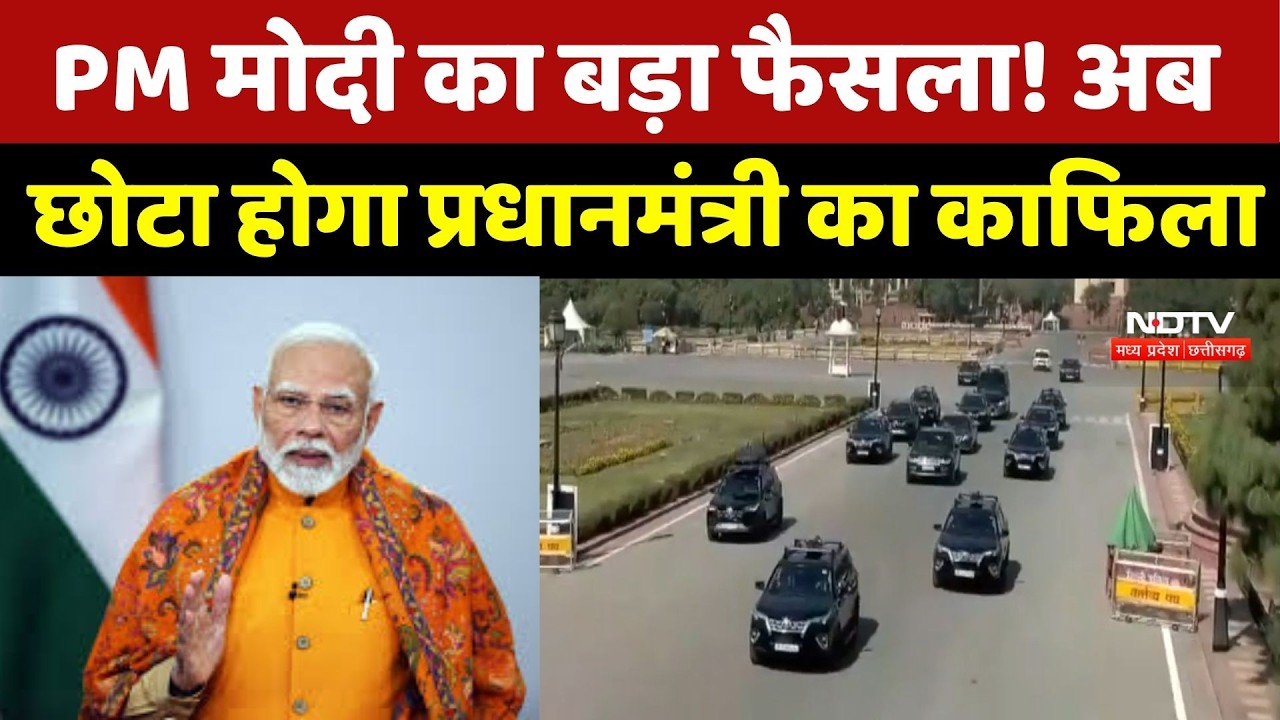 PM Modi का बड़ा फैसला! अब छोटा होगा Prime Minister का काफिला