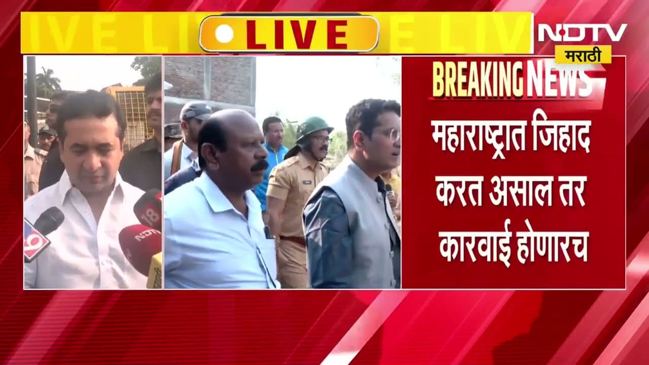 महाराष्ट्रात Jihad कराल तर कारवाई होणारच, Mateen Patel च्या घरावरील तोडक कारवाईनंतर Nitesh Rane