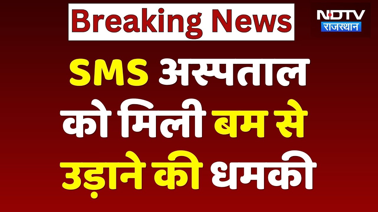 SMS Hospital को Bomb से उड़ाने की धमकी, भारी पुलिस बल तैनात | Breaking | Rajasthan News | Jaipur