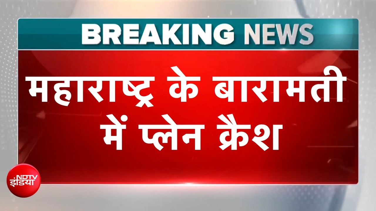 Baramati Plane Crash: बड़ा विमान हादसा! ट्रेनिंग एयरक्राफ्ट क्रैश, बाल-बाल बचा Pilot | Maharashtra