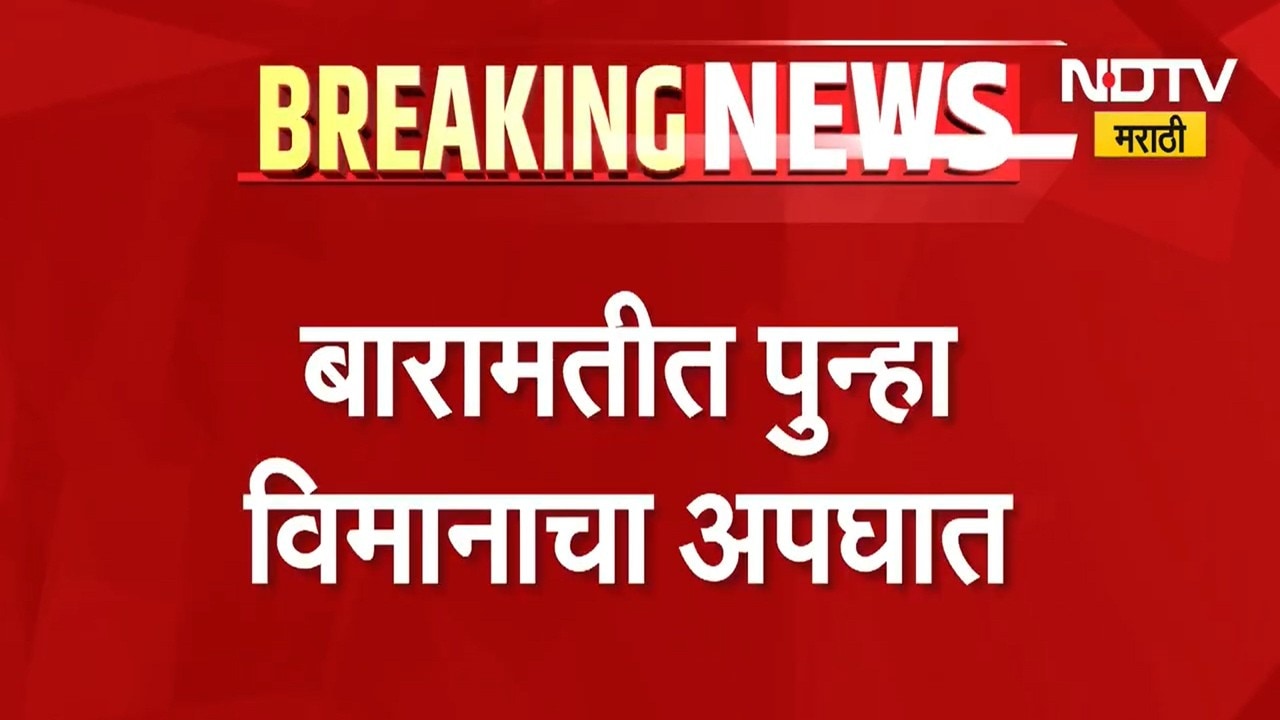 Plane Crash | बारामतीमध्ये पुन्हा विमान अपघात, Ajit Pawar यांचा अपघात झाला त्याच गावात कोसळलं विमान
