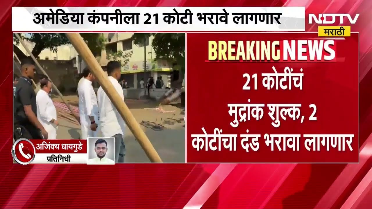 पुणे जमीन घोटाळा प्रकरण, पार्थ पवार यांच्या कंपनीला दणका, 21 कोटी भरावे लागणार । Parth Pawar | Pune