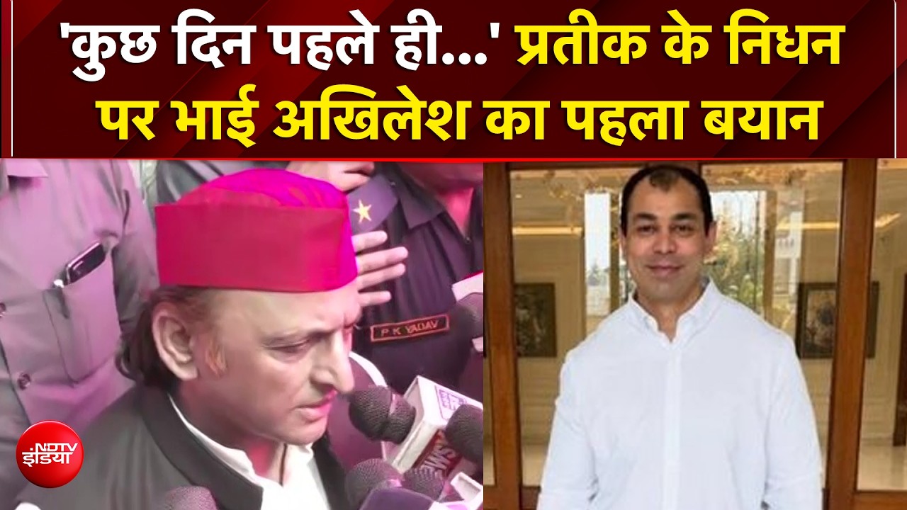 Prateek Yadav Death News: प्रतीक यादव की मौत पर Akhilesh Yadav ने जताया दुख | Mulayam Singh