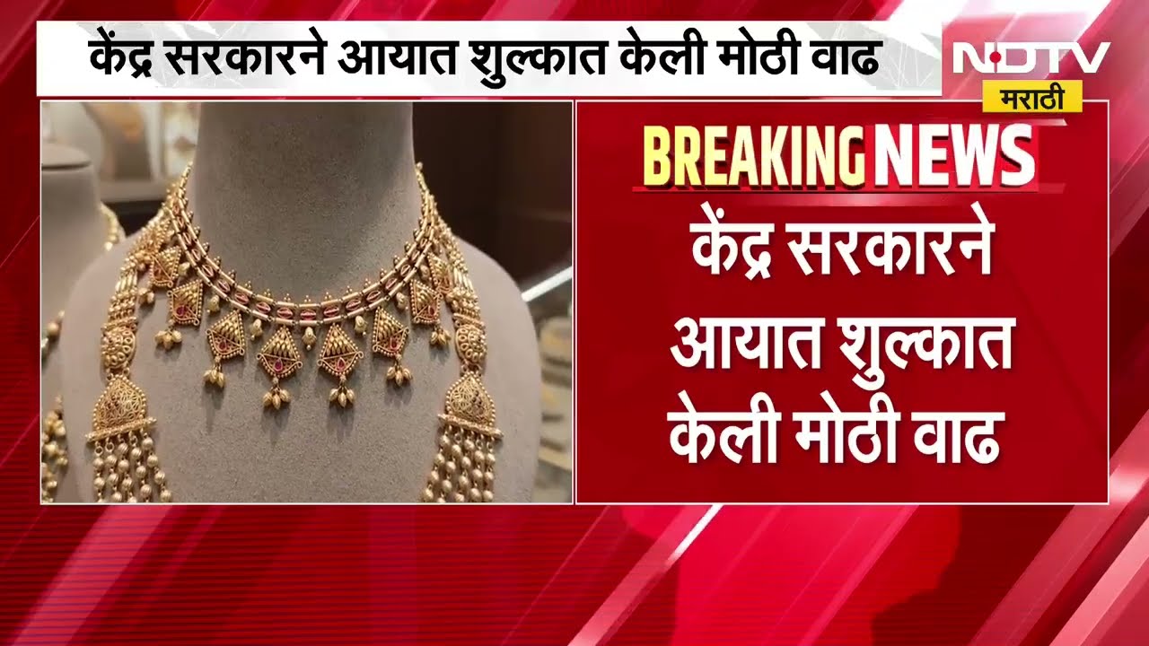 Gold Import Duty Increased | मोदींच्या आवाहनानंतर सोन्यावरील आयातशुल्क वाढलं, खरेदीला बसणार आळा?