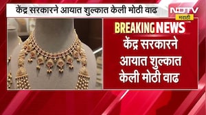 Gold Import Duty Increased | मोदींच्या आवाहनानंतर सोन्यावरील आयातशुल्क वाढलं, खरेदीला बसणार आळा?