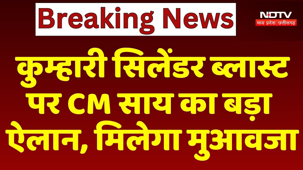 Kumhari Cylinder Blast पर CM साय का बड़ा ऐलान, मिलेगा मुआवजा