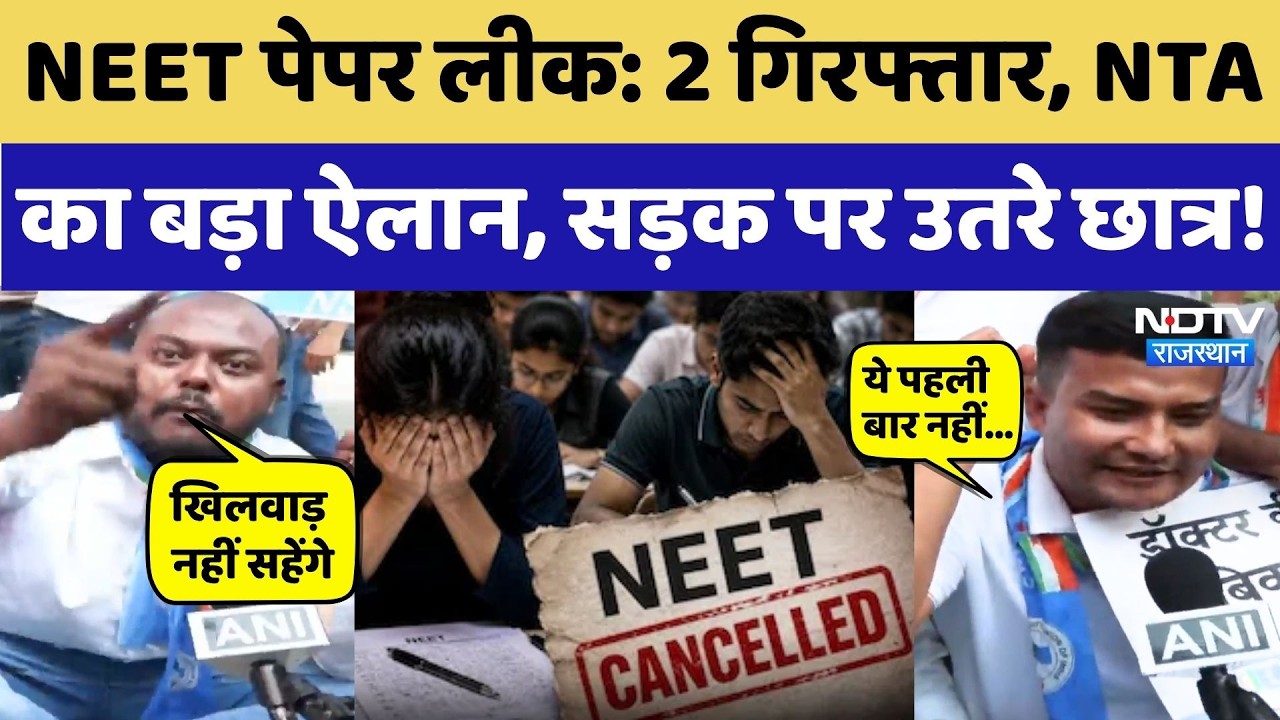 NEET Paper Leak 2026: कई जिलों से जुड़े पेपर लीक के तार, सड़क पर उतरे Students, आगे क्या? NTA