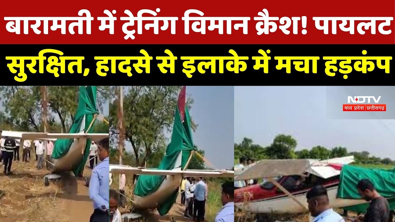 Baramati में Training Plane Crashes! Pilot सुरक्षित, हादसे से इलाके में मचा हड़कंप