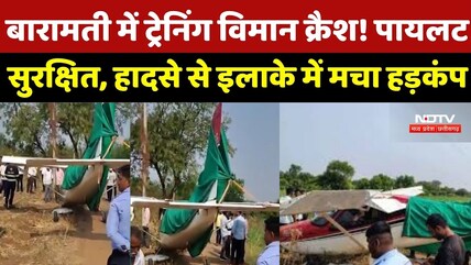 Baramati में Training Plane Crashes! Pilot सुरक्षित, हादसे से इलाके में मचा हड़कंप